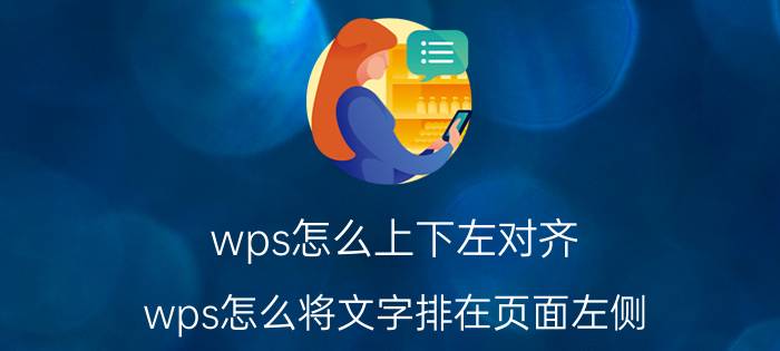 wps怎么上下左对齐 wps怎么将文字排在页面左侧？